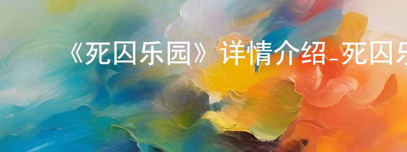 陈必新的动漫综艺大全,《死囚乐园》详情介绍_死囚乐园已完结在线观看_死囚乐园迅雷下载_日漫